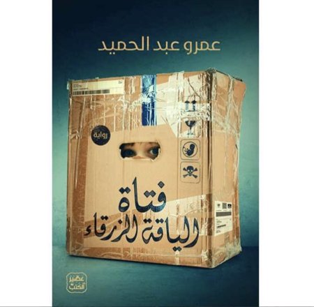 فتاة الياقة الزرقاء