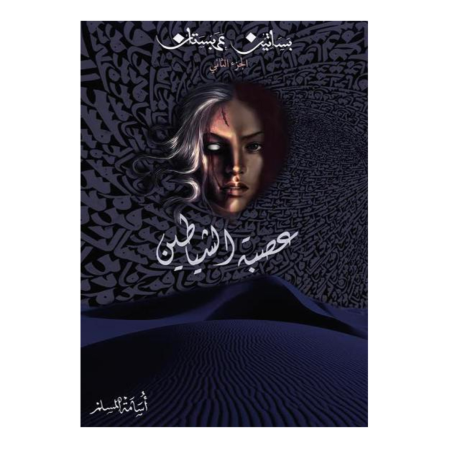 عصبة الشياطين - بساتين عربستان 2