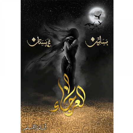 العرجاء - بساتين عربستان 4