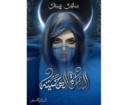 الساحرة الهجينة - بساتين عربستان 5