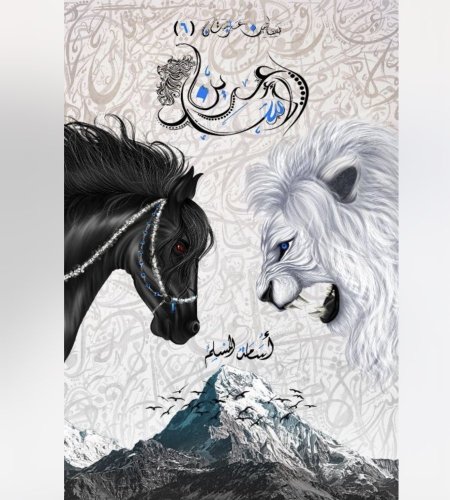 عرين الاسد - بساتين عربستان