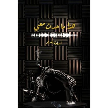 هذا ما حدث معي