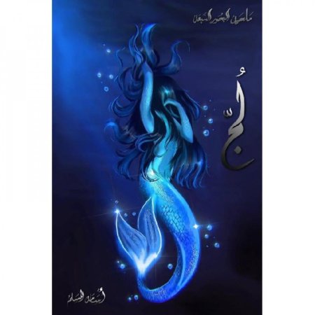 لج ملحمة البحور السبعة