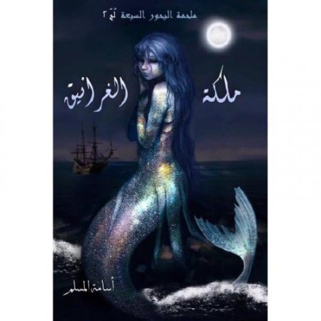 ملكة الغرانيق - لج 2