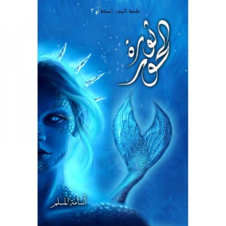 ثورة الحور - لج 3