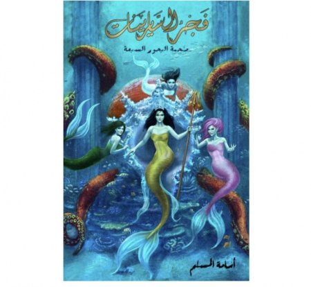 فجر السايرينات