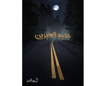 جحيم العابرين