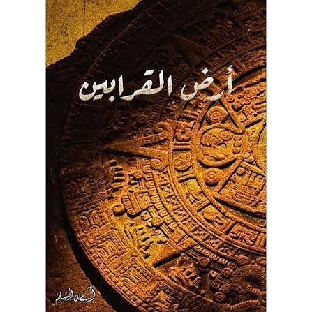 ارض القرابين