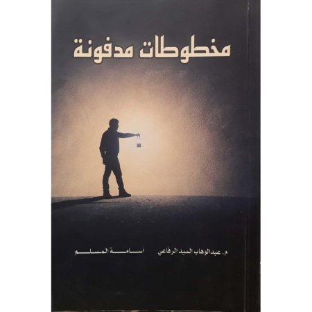 مخطوطات مدفونة