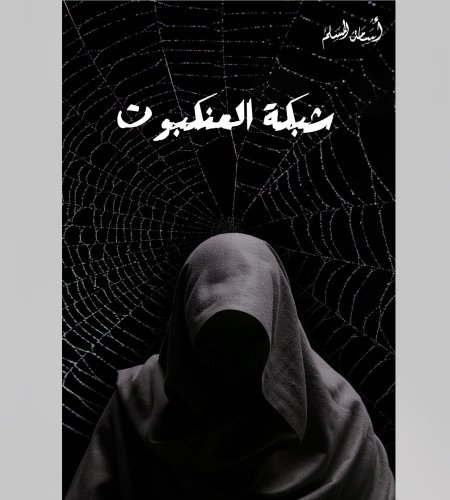 شبكة العنكبوت