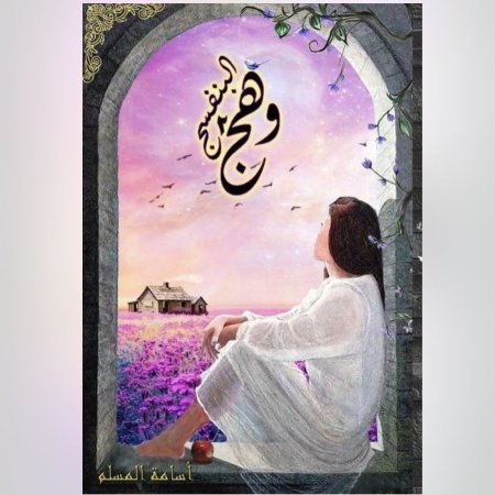 وهج البنفسج 2