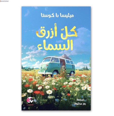 كل ازرق سماء