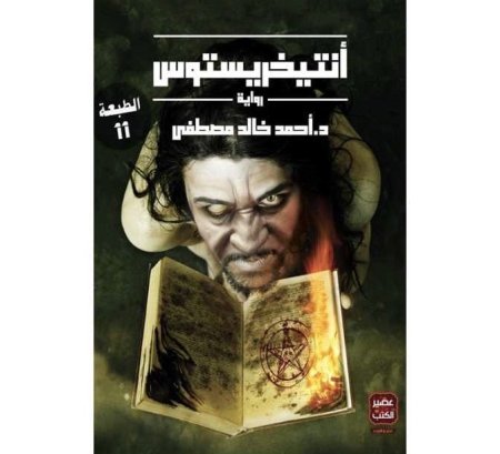 انتيخريستوس