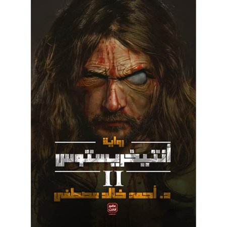 انتيخريستوس 2