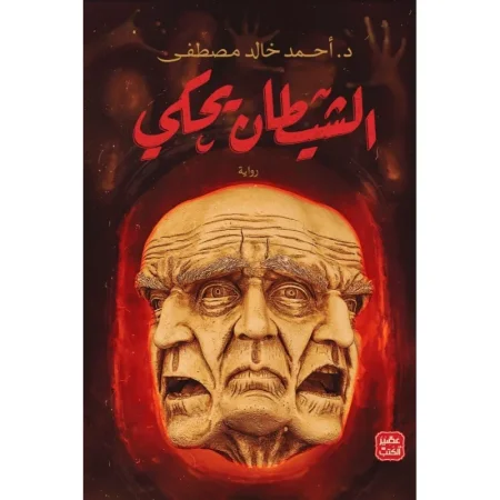 الشيطان يحكي