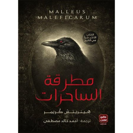 مطرقة الساحرات