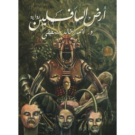 ارض السافلين