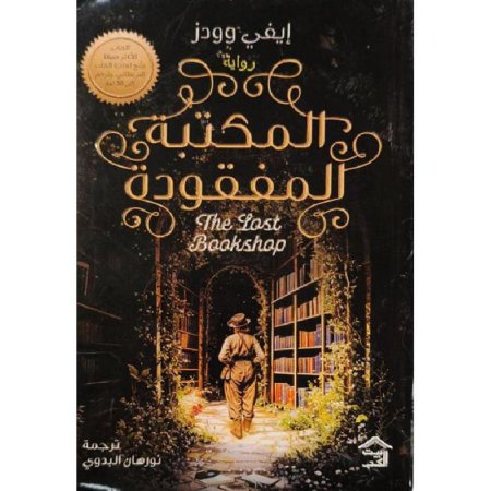 المكتبة المفقودة