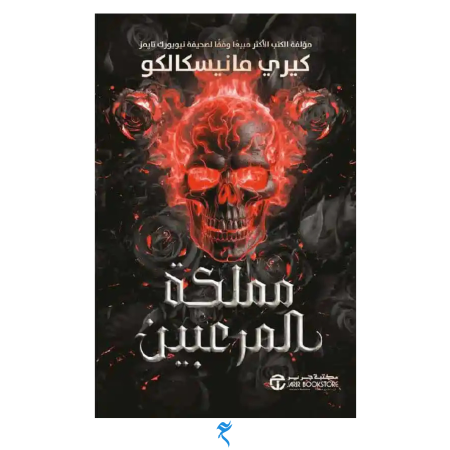 مملكة بالمرعبين