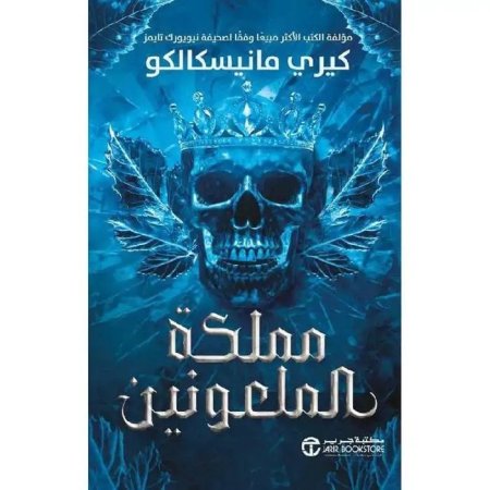 مملكة بالملعونين