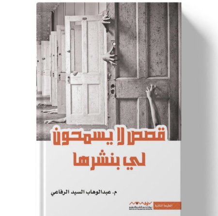 قصص لا يسمحون لي بنشرها