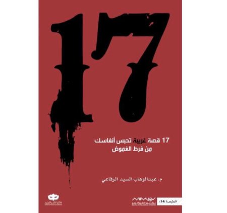 17 قصة غريبة تحبس الانفاسك