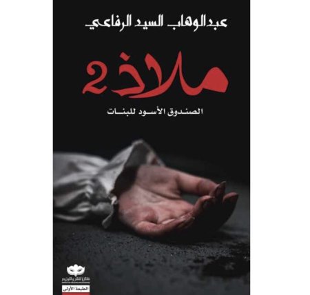 ملاذ 2 الصندوق الاسود للبنات