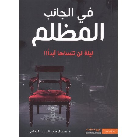 في الجانب المظلم