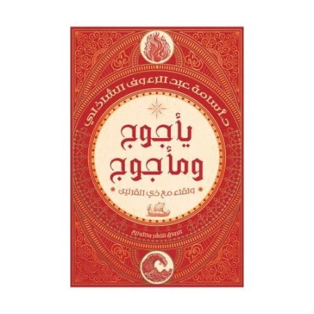 بأجوج و مأجوج