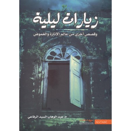 زيارات ليلية