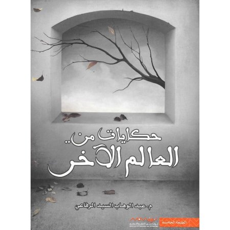 حكايات من العالم الاخر