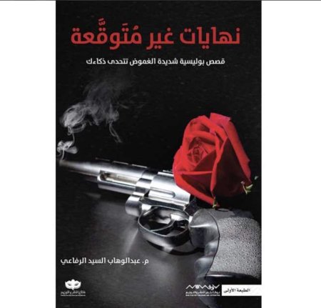 نهايات غير متوقعة