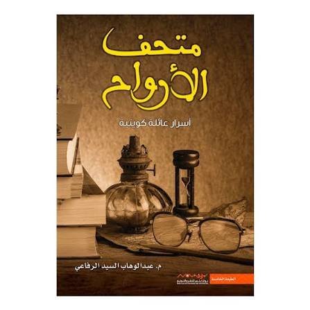 متحف الارواح