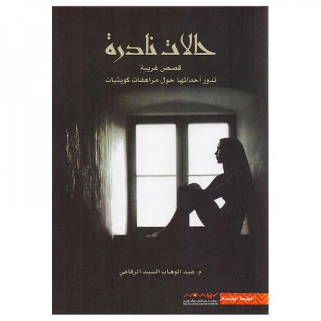 حالات نادرة 1