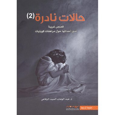 حالات نادرة 2