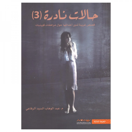 حالات نادرة 3