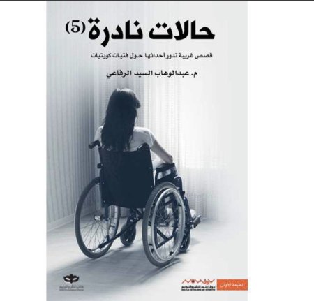 حالات نادرة 5