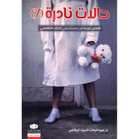 حالات نادرة 7