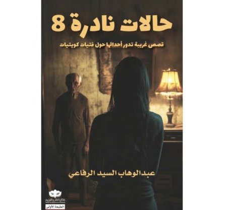 حالات نادرة 8