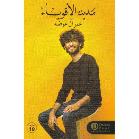 مدينة الاقوياء