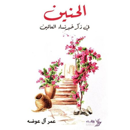 الحنين في ذكر خير نساء العالمين