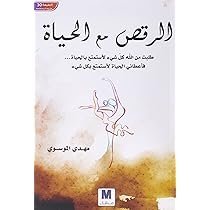 الرقص مع الحياة