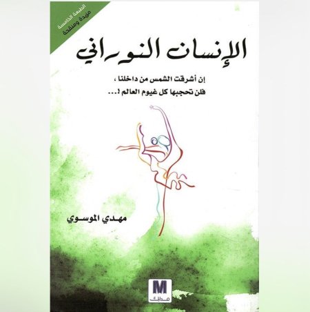 الانسان النوراني