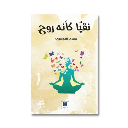 نقيا كانه روح