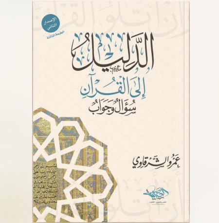 الدليل الى القران