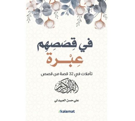 في قصصهم عبرة