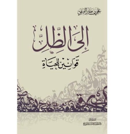 الى ظل قوانين الحياة