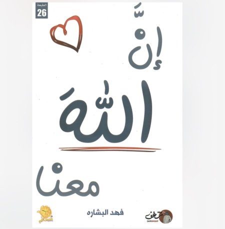 ان الله معنا 1