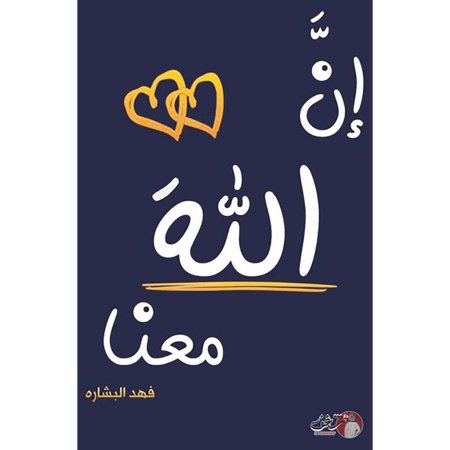 ان الله منا 2