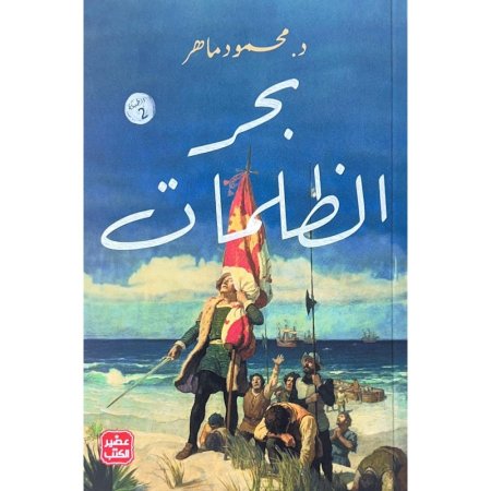 بحر الظلمات